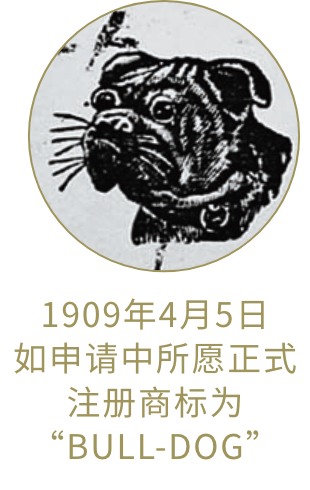 1909年4月5日 如申请中所愿正式 注册商标为 “BULL-DOG”