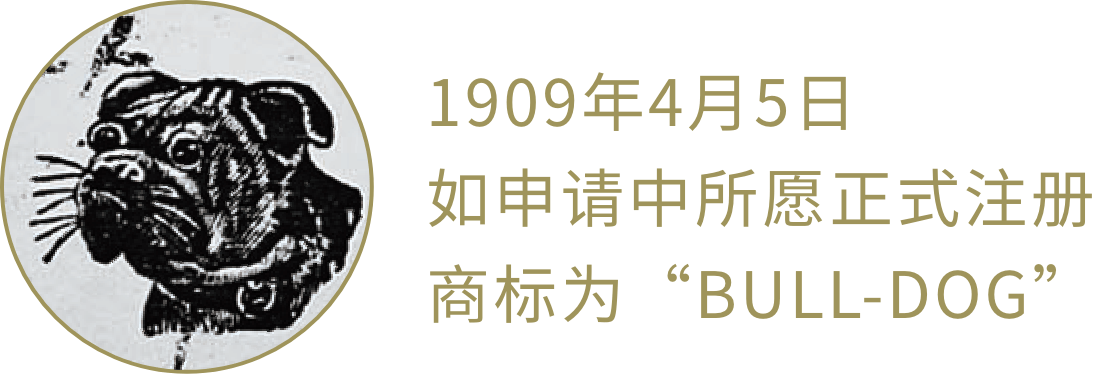 1909年4月5日 如申请中所愿正式 注册商标为 “BULL-DOG”